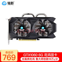 铭影（MINGYING） 铭影GTX1060显卡 吃鸡游戏显卡台式机电脑显卡GTX2060 独立显卡 GTX1060 6G战将