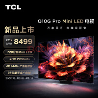 TCL电视 75Q10G Pro 75英寸 Mini LED 2200nits 4K 144Hz 720分区 液晶智能平板电视机