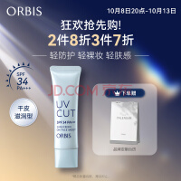 ORBIS奥蜜思透妍防晒隔离乳(滋润型)35g SPF34PA+++( 保湿遮瑕提亮）