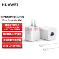 华为冰糖全能充电器（Max 40W）套装 氮化镓技术小巧便携 兼容苹果设备 USB-C/USB-A 融合端口 原装