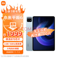 小米平板6(xiaomiPad)11英寸 骁龙870 144Hz高刷护眼 2.8K超清 8+128GB会议笔记移动办公娱乐平板电脑 远山蓝