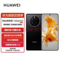 HUAWEI Mate 50 直屏旗舰 超光变XMAGE影像 北斗卫星消息 低电量应急模式 128GB曜金黑华为鸿蒙手机