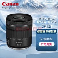 佳能（Canon） 镜头全画幅高端专业直播微单EOS R5 R6 R7 R10 RP 专用RF镜头 【RF广角变焦】15-30mm STM
