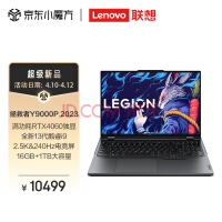 联想（Lenovo）拯救者Y9000P 2023 英特尔酷睿i9 16英寸游戏笔记本电脑(13代i9-13900HX 16G 1T RTX4060 2.5k 240Hz高色域)