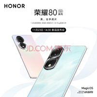 荣耀80系列 11月23日发布 现已开启预约
