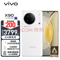 vivo X90 8GB+256GB 告白 4nm天玑9200旗舰芯片 自研芯片V2 120W双芯闪充 蔡司影像 5G 拍照 手机