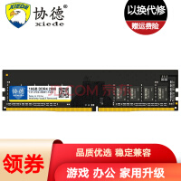 协德 (xiede)DDR4 台式机电脑内存条 PC4四代内存 全兼容 【16G】DDR4 2666