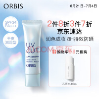 ORBIS奥蜜思透妍防晒隔离乳(滋润型)35g SPF34PA+++( 保湿遮瑕提亮）