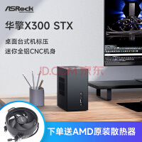 /ASRock deskmini X300 STX׼ϵͳminiС5600G/5700G  ׼ϵͳȫCNC+++Դ