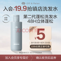 Off&Relax第二代蓬松清爽洗发水80ml（旅行装）or蓬松控油改善扁塌无硅油