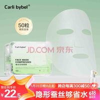 CARLI BYBEL湿敷压缩面膜纸敷脸专用隐形干面膜纸扣蚕丝一次性水疗专用补水 压缩蚕丝面膜  省水款  50粒 50粒/盒