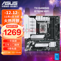 华硕（ASUS）TX GAMING B760M WIFI 天选主板 支持DDR5 CPU 13700K/13600KF/13400F（Intel B760/LGA 1700）