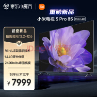 小米电视 S Pro 85英寸 Mini LED 2400nits 4K 144Hz 1440分区 4GB+64GB大存储 液晶电视机L85MA-SM