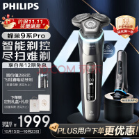 飞利浦（PHILIPS）电动剃须刀蜂巢9系Pro+ SkinIQ智能光感刮胡刀 配无线清洁中心 男士礼物 送男友 送老公