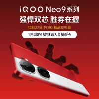 vivo iQOO Neo9 Pro 新机上市 ，强悍双芯，胜券在握！12月27日19:00新机发布！ iqooneo9pro