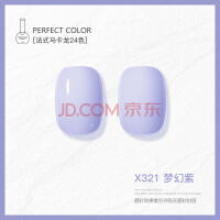 PERFECT COLOR法式马卡龙糖果色系多巴胺指甲油胶光疗胶奶紫天蓝色美甲店专用 x321-梦幻紫