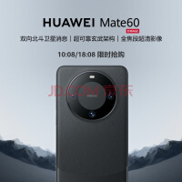 华为（HUAWEI）旗舰手机 Mate 60 12GB+256GB 雅丹黑