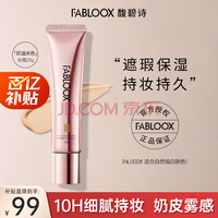 馥碧诗fabloox粉霜养肤粉底液干皮油痘肌七夕粉底霜遮瑕隔离奶油米色20g
