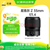 尼康尼克尔 Z 35mm f/1.4全画幅广角定焦镜头大光圈人像扫街 微单适用 尼康Z卡口 62mm