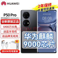华为P50 Pro 新品手机 8+256GB 曜金黑【麒麟9000】 官方标配