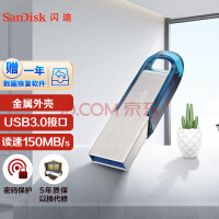 闪迪（SanDisk）64GB USB3.0 U盘 CZ73酷铄 蓝色 读速150MB/s 金属外壳 内含安全加密软件