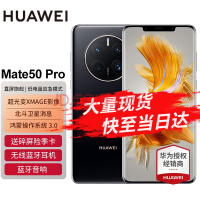 华为mate50 Pro 新品上市手机 曜金黑 256G 全网通【90天碎屏险+晒单红包】