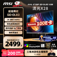 微星（MSI）27英寸2K280Hz QD-OLED显示器 0.03ms(GTG) HDR400游戏电竞显示屏MAG 271QP QD-OLED X28流光X28