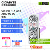技嘉3期免息RTX 5060 8G显卡 魔鹰/雪鹰/猎鹰/冰猎鹰/小雕 台式机电脑显卡黑神话悟空游戏独立显卡 RTX 5060 AERO OC 8G 雪鹰