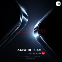 小米13 开启预约！12月1日 xiaomi 13系列发布会 年度全能旗舰 小米手机