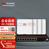 华为全屋WiFi6套装网络覆盖无缝漫游咖啡厅大户型大平层复式3室2厅120/150㎡ 4个11SW 86AP面板+8口POE交换机