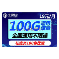 中国移动 流量卡手机卡电话卡全国通用上网卡不限速0月租长通话卡4G上网卡5G手机号大王卡 【移动星环卡】19元/月100G通用全国不限速