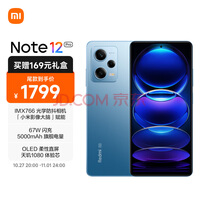 Redmi Note12Pro 5G IMX766 旗舰影像 OIS光学防抖 OLED柔性直屏 8GB+128GB时光蓝 智能手机 小米红米