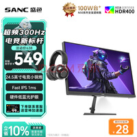 SANC盛色24.5英寸300Hz硬件低蓝光 Fast IPS 电竞显示器 耳机挂架小夜灯 HDR400认证电脑屏幕N50Pro7