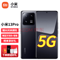 小米13 Pro 新品5G手机 陶瓷黑 8GB+128GB