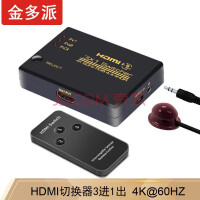 金多派 HDMI切换器2.0 三进一出 3进1出 5进1出 4K60切屏器 电脑机顶盒显示器带遥控 3进1出带遥控