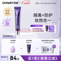 德妃（DERMAFIRM）紫苏隔离40g SPF35 PA+++ 防晒霜隔离霜妆前乳素颜霜遮瑕中秋礼物