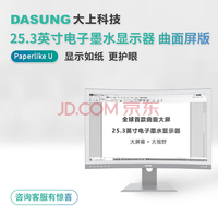 大上科技（DASUNG） 25.3英寸曲面墨水屏显示器Paperlike U 电纸书阅读器 护眼显示 Paperlike U-FW(有前光，无线显示)