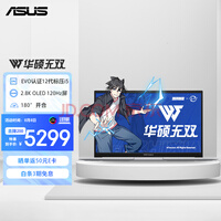 华硕无双 英特尔Evo平台 12代酷睿i5标压 15.6英寸2.8K 120Hz OLED高刷轻薄笔记本电脑(i5-12500H 16G 512G)