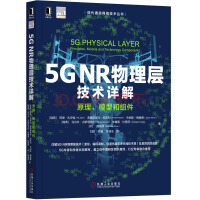 5G NR物理层技术详解 原理、模型和组件