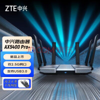 中兴（ZTE）AX5400Pro+探索版 双频WiFi6千兆无线路由器 双2.5G网口5G高速穿墙 液态银