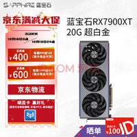 AMD 蓝宝石 RADEON RX 7900 XTX 20G 24G超白金游戏永劫无间显卡 RX7900XT 20G超白金