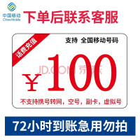 中國移動聯通電信手机話費慢充充值 話費充值100 移動100