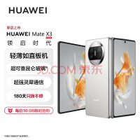 华为/HUAWEI Mate X3 折叠屏手机 超轻薄 超可靠昆仑玻璃 超强灵犀通讯 256GB 羽砂白 鸿蒙旗舰手机