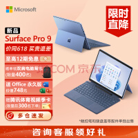 微软Surface Pro 9 二合一平板电脑 i5 8G+256G宝石蓝 13英寸120Hz触控屏 学生办公商务平板 笔记本电脑