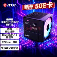 微星(MSI)MPG COREFROZR AP15 数显屏黑色 6热管CPU风冷散热器(非对称双塔/内存避让设计/磁吸式模块设计)