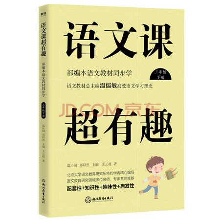 【二手99新】语文课超有趣:部编本语文教材同步学:下册:三年级