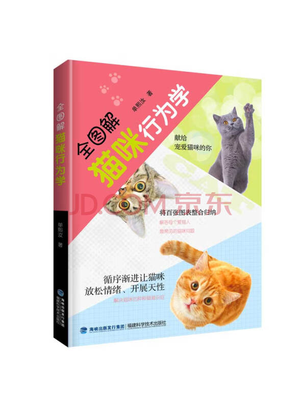 全图解猫咪行为学