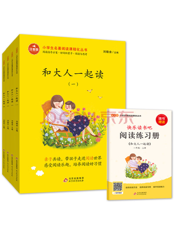 和大人一起读 (全4册) 快乐读书吧 一年级上 