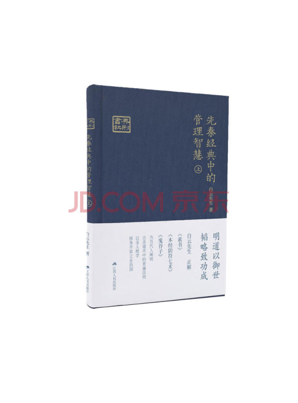 先秦经典中的管理智慧（上）