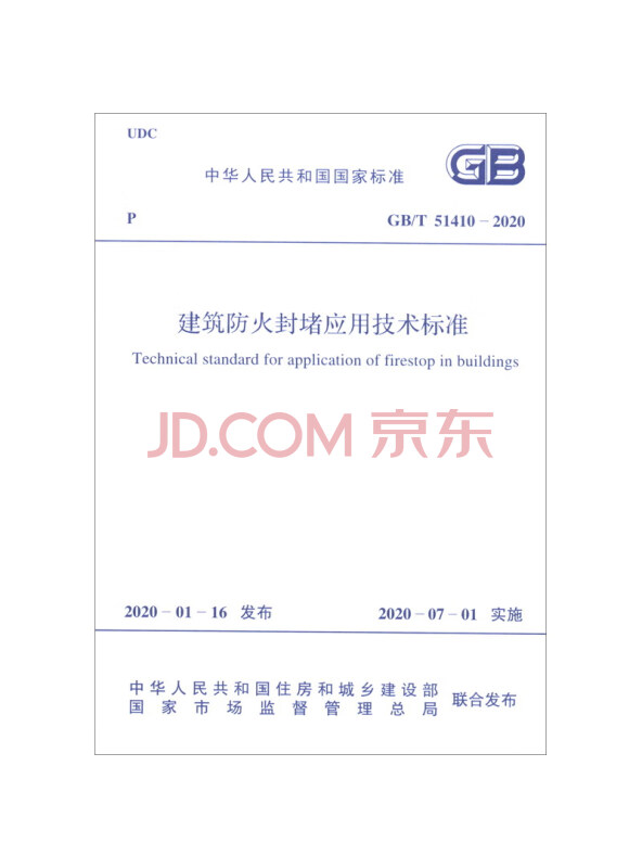 中华人民共和国国家标准（GB/T51410-2020）：建筑防火封堵应用技术标...